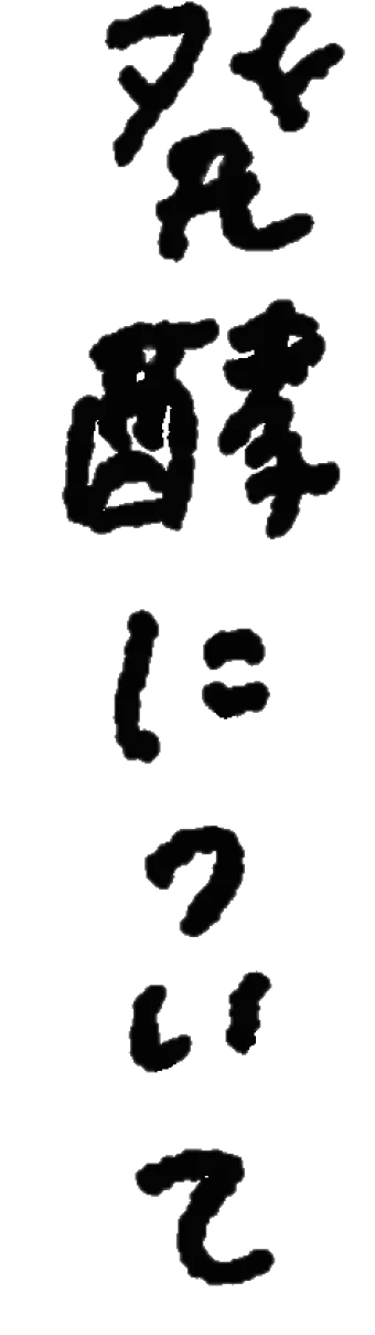 発酵について