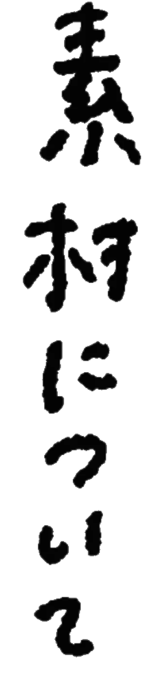 素材について